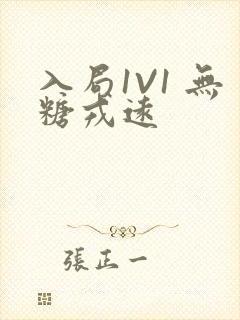 入局1V1 无糖戎远