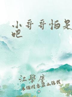 小哥哥怕是有毒吧