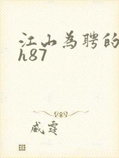 江山为聘的龙椅h87