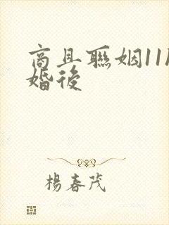 商且联姻11h婚后