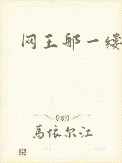 网王那一缕清音