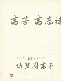 高芳 高志远