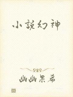 小说幻神