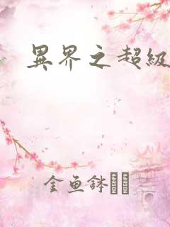 异界之超级战天