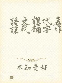 语文课代表趴下让我桶字作文