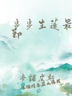 步步生莲最新章节