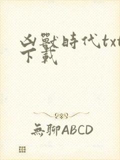 凶兽时代txt下载