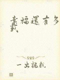 幸福还有多远下载