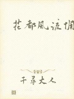 花都风流佣兵王