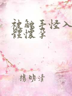 被触手怪入侵身体怀孕