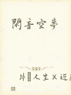 闲音空梦