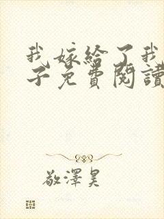 我嫁给了我的儿子免费阅读