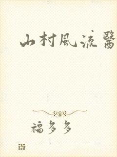 山村风流医生