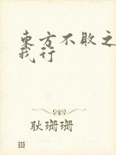 东方不败之且随我行