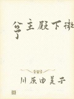 公主殿下微臣馋了