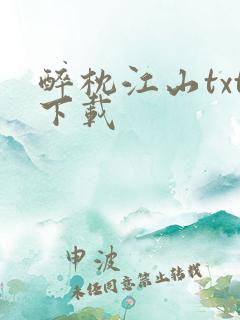 醉枕江山txt下载