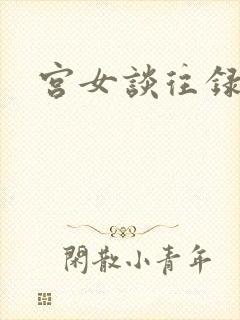 宫女谈往录