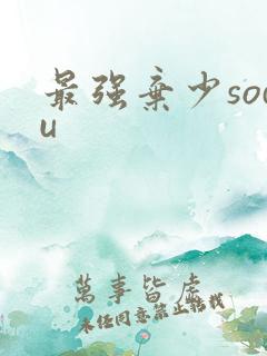 最强弃少sodu