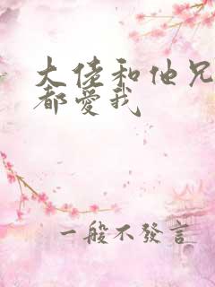 大佬和他兄弟们都爱我