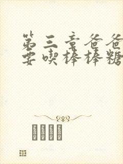 第三章爸爸水儿要吃棒棒糖