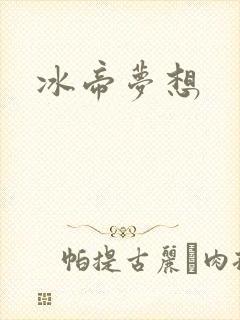 冰帝梦想