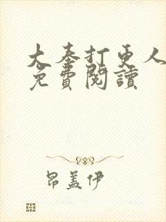 大奉打更人全文免费阅读