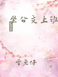 坐公交上班的诗啨