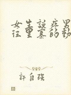 女生说疼男生越往里寨的动漫