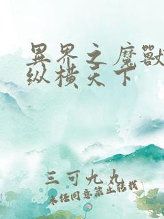 异界之魔兽技能纵横天下