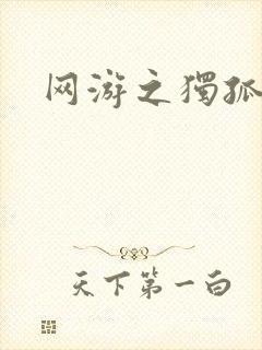 网游之独孤求败