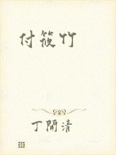 付筱竹