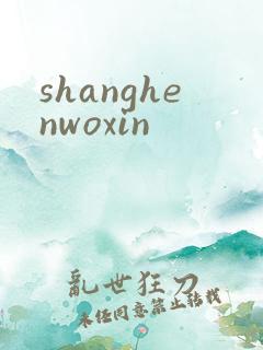 shanghenwoxin