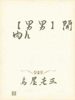 【男男】开荤粗肉h