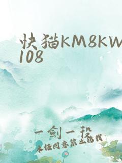 快猫KM8KW108