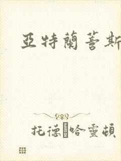 亚特兰蒂斯战记