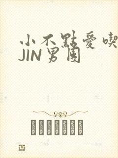 小不点爱吃肉混JIN男团