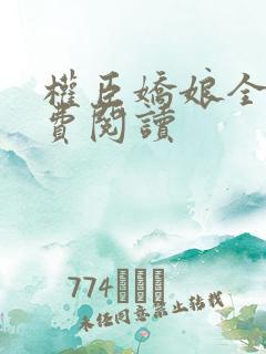 权臣娇娘全文免费阅读