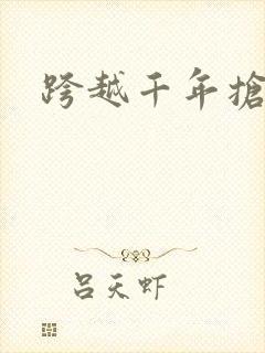 跨越千年抢回你