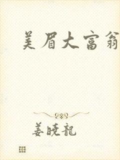 美眉大富翁