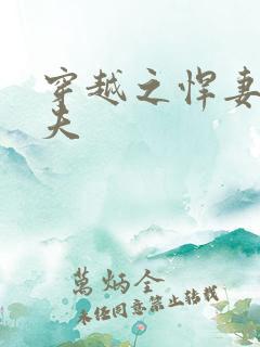 穿越之悍妻共三夫