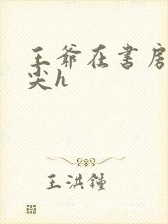 王爷在书房含乳尖h