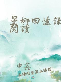 曼娜回忆录在线阅读