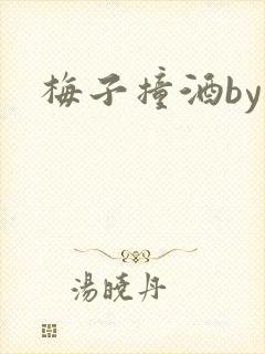梅子撞酒by八