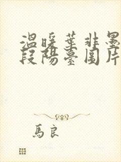 温暖叶非墨做肉段阳台图片