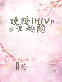 硬糖1H1Vpo笔趣阁