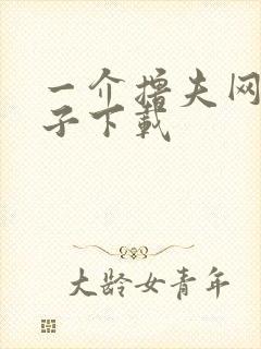 一介撸夫网盘种子下载