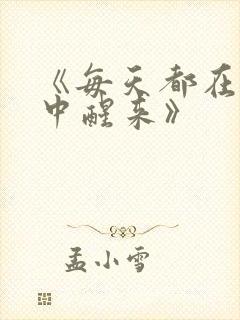 《每天都在汆肉中醒来》