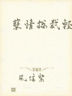 孽情总裁轻轻亲