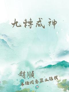 九转成神