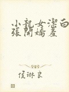 小龙女洁白双腿张开娇羞